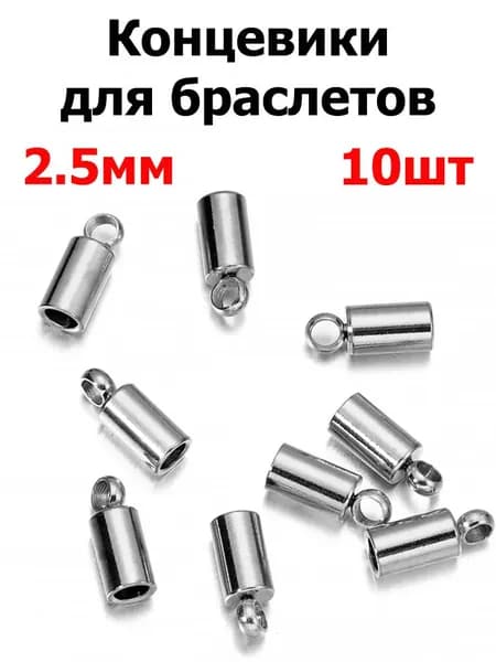 Зажим-концевик для шнура 10 шт. , цв. стали, нержавеющая, 2.5 мм, для изготовления браслетов, ожерелий