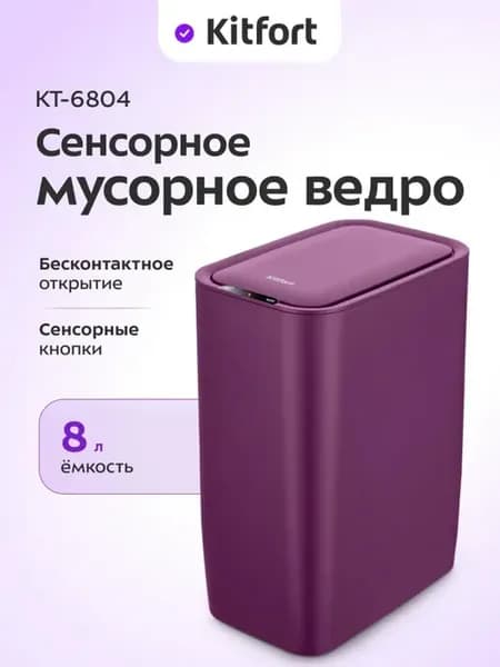 Современное сенсорное ведро с автоматической крышкой 8 л