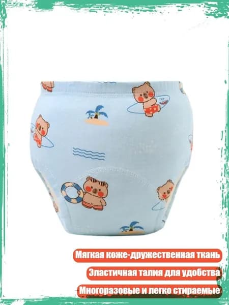 Эластичные подгузники-трусики для приучения к горшку, обеспечивают комфорт, - 110 ярдов - Пляжный медведь