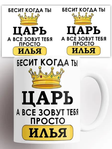 Кружка именная Бесит когда ты царь а все зовут тебя Илья 330 мл