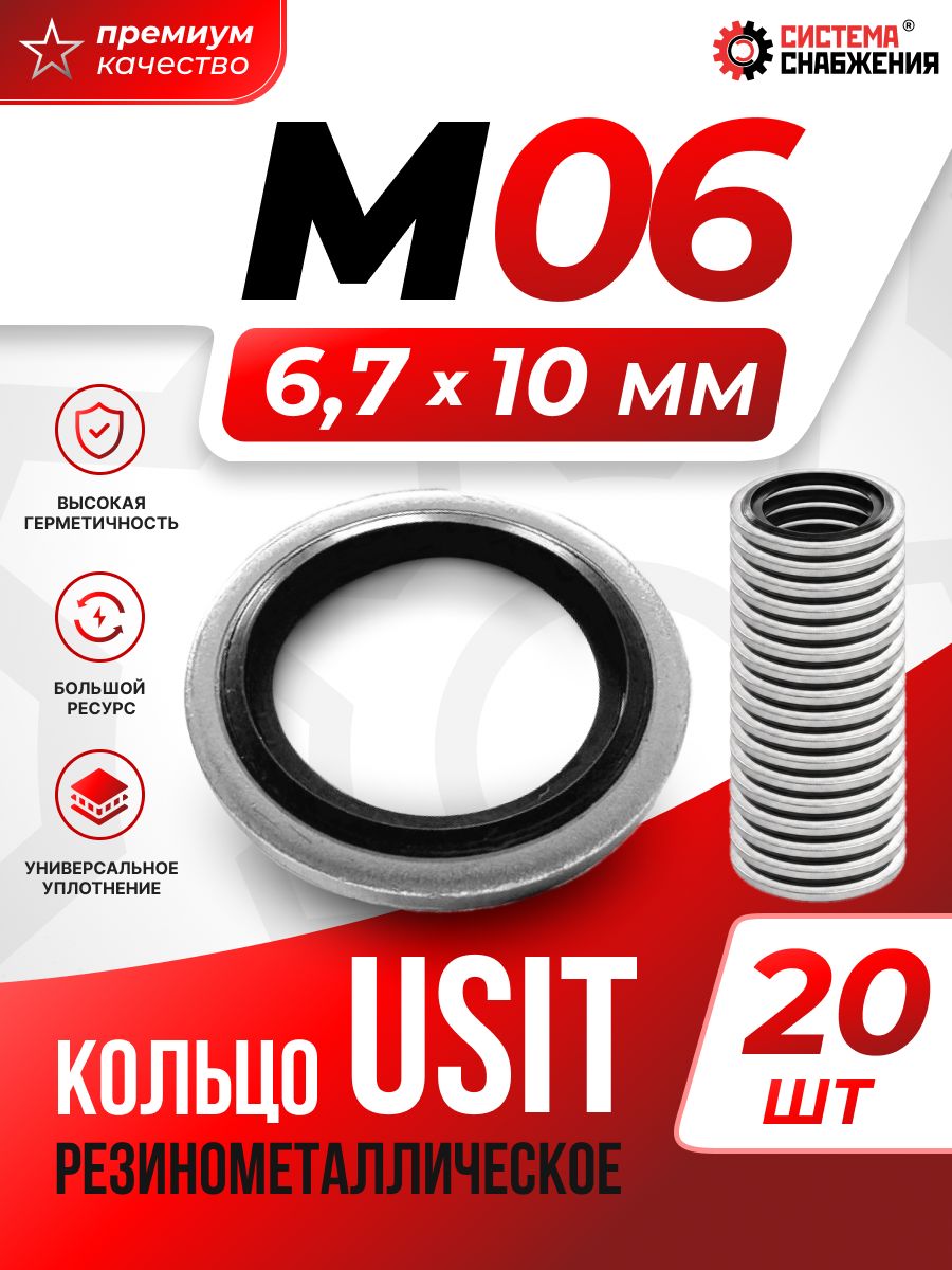 Кольцо уплотнительное гидравлическое USIT М6 20 шт.