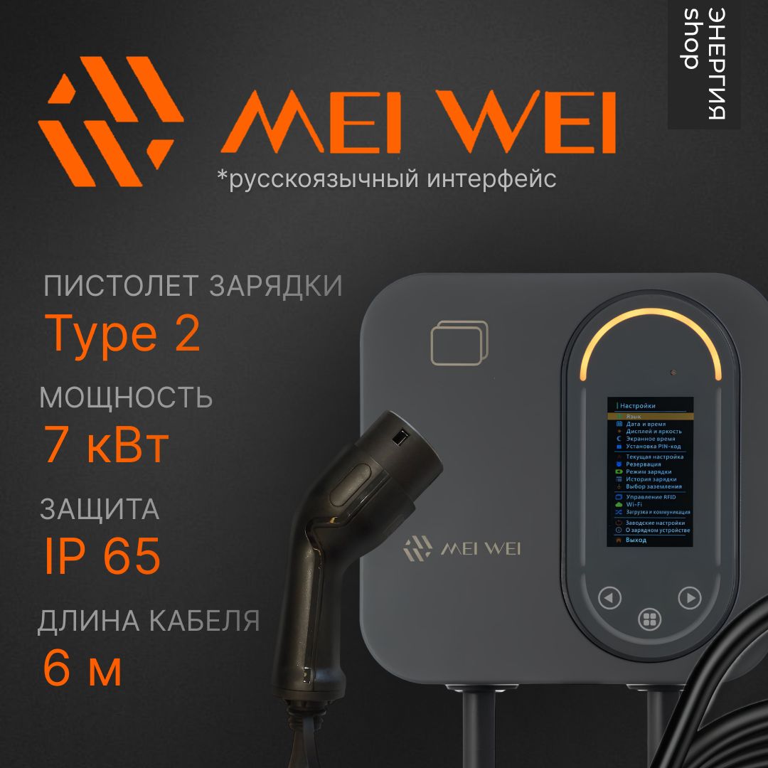 Зарядная станция MEI WEI АС 7 кВт TYPE2 WiFi ip65 кабель 6 метров