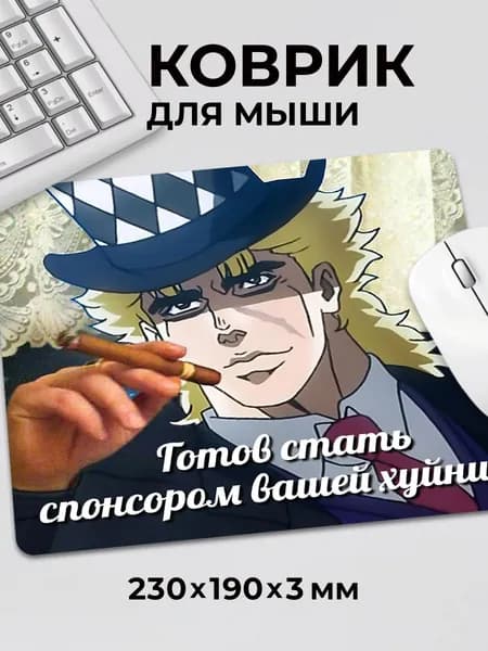 Коврик для мышки Аниме ДжоДжо Джо Джо Спидвагон спонсор