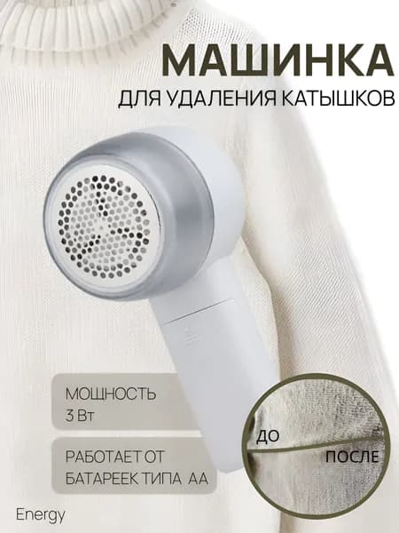 Машинка для удаления катышков EN-707B