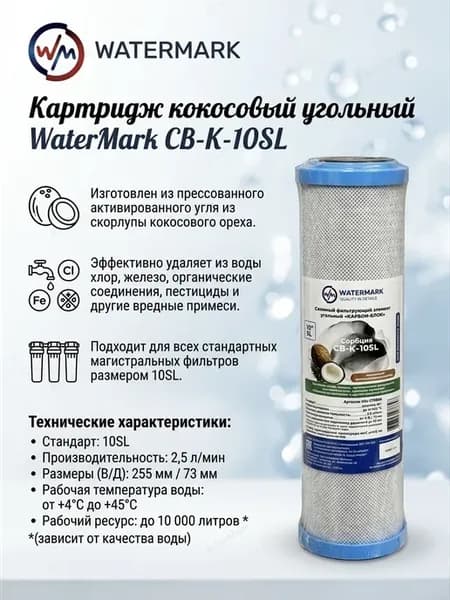 Кокосовый угольный картридж WaterMаrk СВ-К-10SL