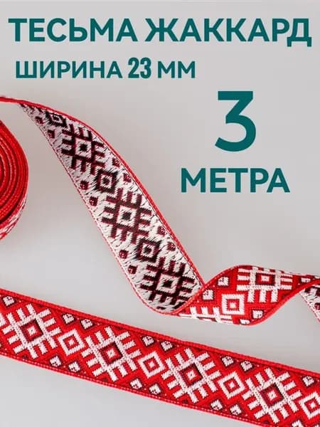 Тесьма декоративная ширина 2,3см, длина 3м