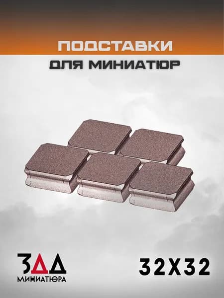 3ДД Подставка квадратная 32х32мм база для миниатюр, PLA. Под масштаб 1/35, 1/43
