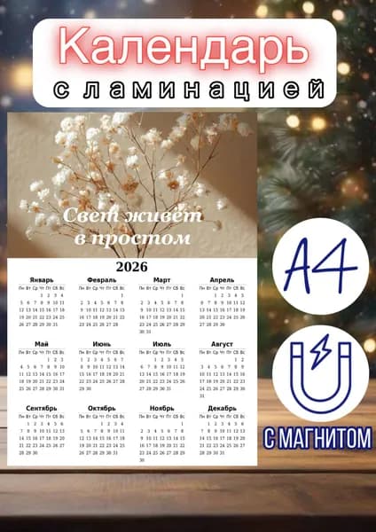 Календарь 2026 г., Настенный