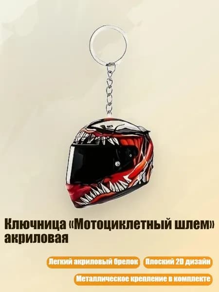 Ключница Мотоциклетный шлем акриловая, - Стиль1