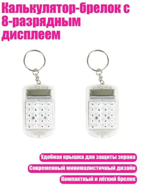 Калькулятор-брелок с 8-разрядным дисплеем, Белый