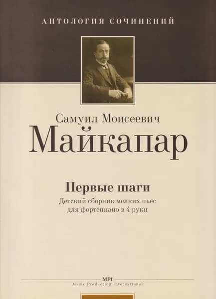 С. Майкапар. Первые шаги. Детский сборник мелких пьес для фортепиано в 4 руки | Майкапар Самуил Моисеевич