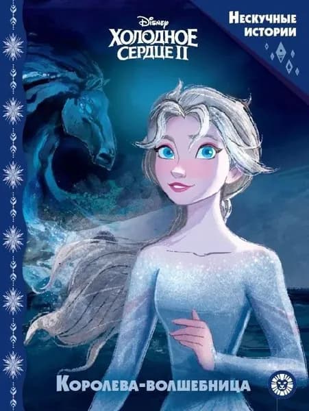 Королева-волшебница. Холодное сердце-2. Лев