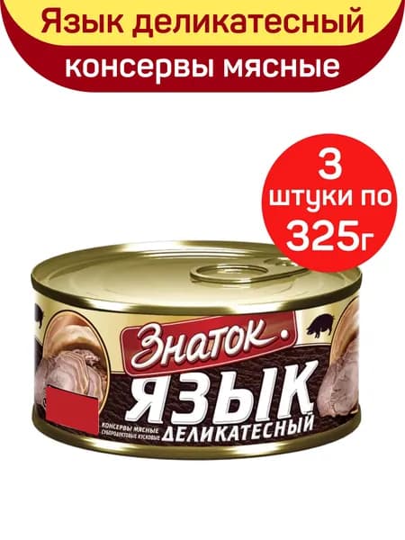 Консервы мясные "Знаток" Язык деликатесный, 3 шт по 325 г