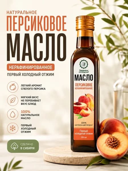 Масло персиковое холодного отжима натуральное