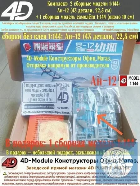 Комплект: 2 сборные модели 1:144: Ан-12 (43 детали, 22,5 см) + 1 сборная модель самолёта 1:144 (около 10 см)