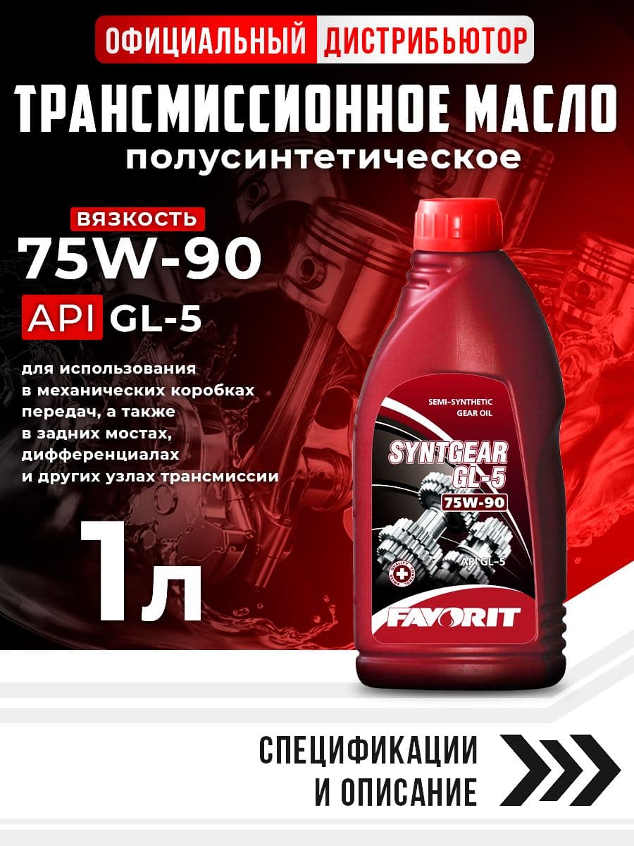 Масло трансмиссионное Semi-synthetic Favorit Syntgear GL-5 SAE 75W-90 API GL-5 1л (20)
