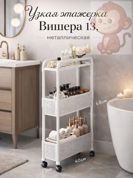 Этажерка, 44х13.5х79 см