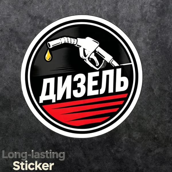 Наклейка на автомобиль Дизель круглая, защита от неправильной заправки, 18 см