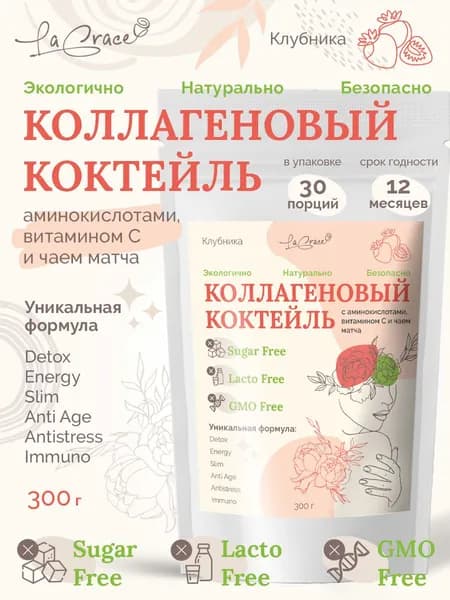 Коллагеновый коктейль с аминокислотами, витамином С и чаем матча со вкусом клубники, без сахара, без лактозы, 300гр