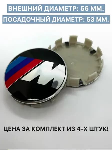 Комплект колпаков БМВ 56мм М-стиль G-кузов