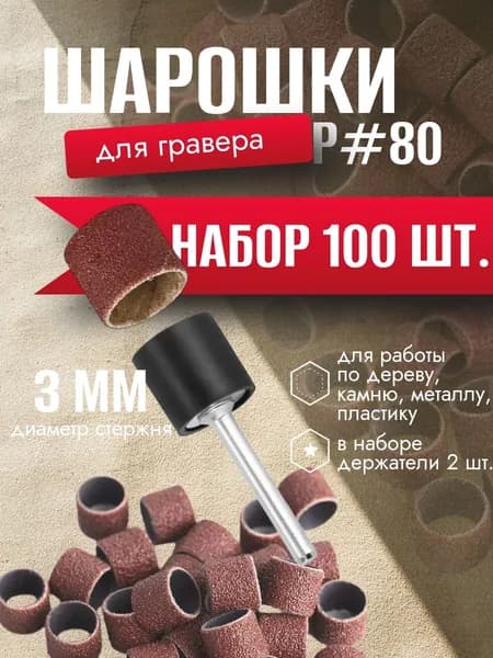 Насадки шлифовальные для гравера 100 шт / Шлифовальные барабаны для гравера зернистость P#80 100 шт-