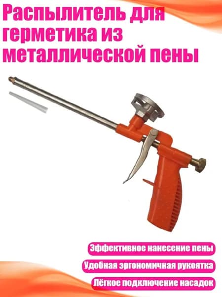 Распылитель для герметика из металлической пены, Другое