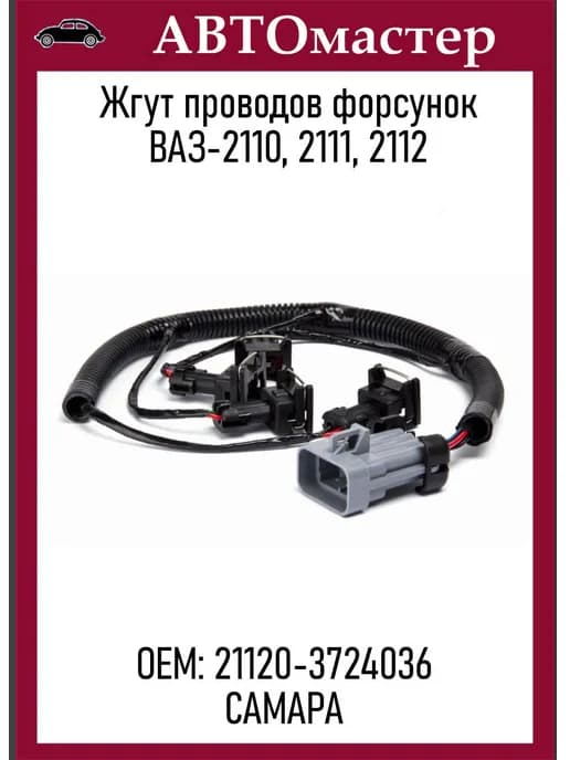 Жгут проводов форсунок 2112