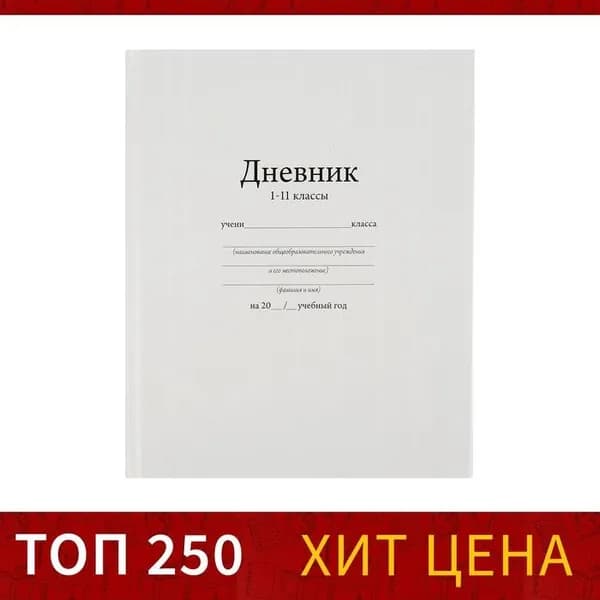 Дневник школьный для 1-11 классов, Белый , твёрдая обложка 7БЦ, глянцевая ламинация, 40 листов
