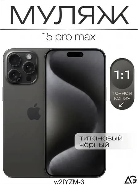 Муляж / Макет смартфона Айфон 15 Про Макс Черный Титан / Образец для витрин-