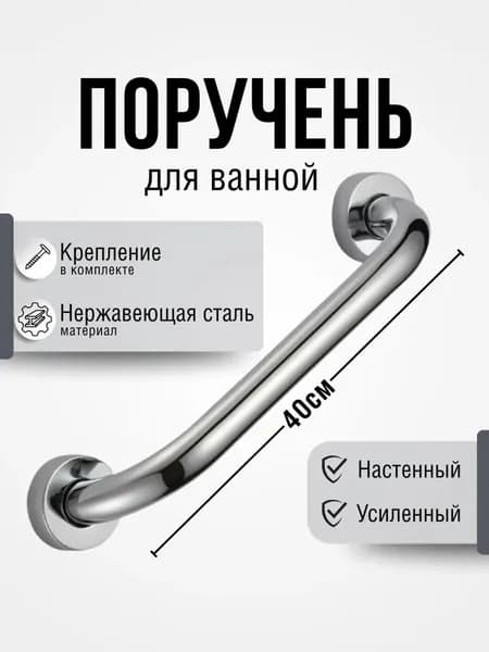 Поручень для ванной 40 см из нержавеющей стали, усиленный, антискользящий, настенный, для пожилых и беременных