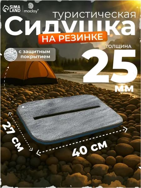 Сидушка туристическая на резинке, с фольгой, 25 мм