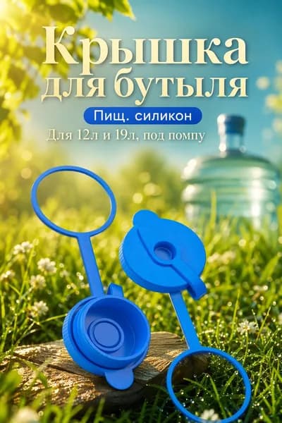 Крышка для спортивной бутылки