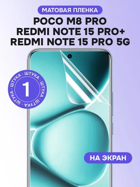 Гидрогелевая пленка для Redmi Note 15 Pro 5G, 15 Pro+, Poco M8 Pro / Матовая защитная пленка на Редми Нот 15 Про, 15 Про Плюс, Поко М8 Про