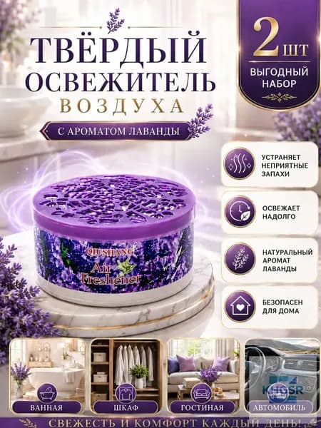 2 шт.Твердый освежитель воздуха, эффективный дезодоратор и удаление запахов, стойкий аромат, используется в гостиных, туалетах, автомобилях и т. д.(2)