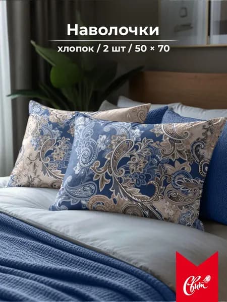 Наволочка 50x70 см 2 шт полиэстер, бежевый, синий узоры
