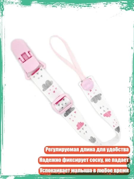Держатель для пустышки с цепочкой для младенцев и новорожденных, - Розовое облако