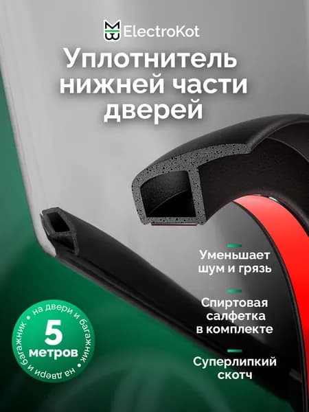 Уплотнитель нижней части дверей авто P-профиль 22*12 мм самоклеящийся универсальный 5 метров