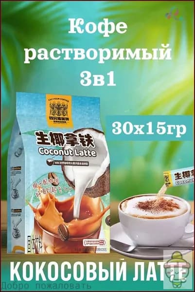 Кофе растворимый, кокосовый латте 30шт х 15грамм