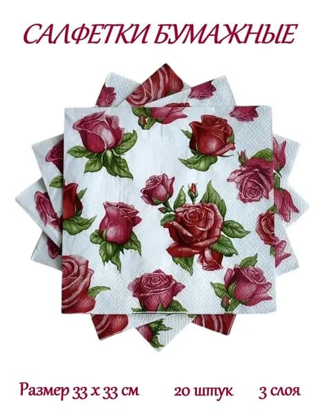 Cалфетки бумажные праздничные, сервировочные, декупаж Bouquet "Красные розы", 3 слоя, 20 штук, 33х33 см