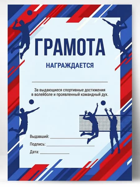 Грамота спортивная - За спортивные достижения в волейболе