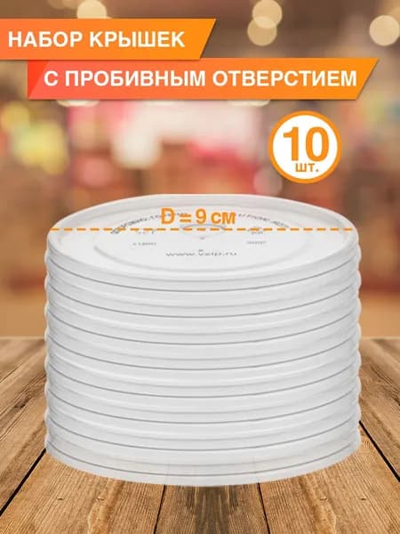 Крышки плоские, д9 см, 10 шт