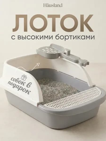 Лоток для кошек среднего размера с бортами и лопаткой