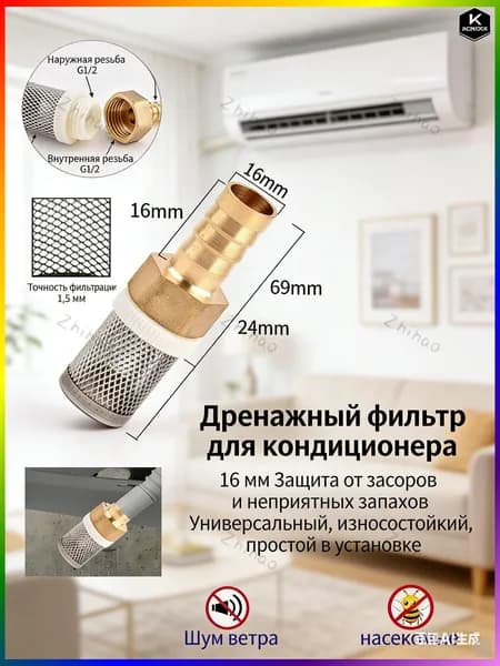 Сетка для слива кондиционера 16 мм. Предотвращает засоры и неприятные запахи. Универсальная, износостойкая, 1 шт.