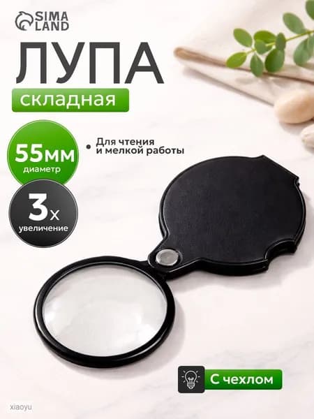Лупа 3-кратная, диаметр: 55 мм