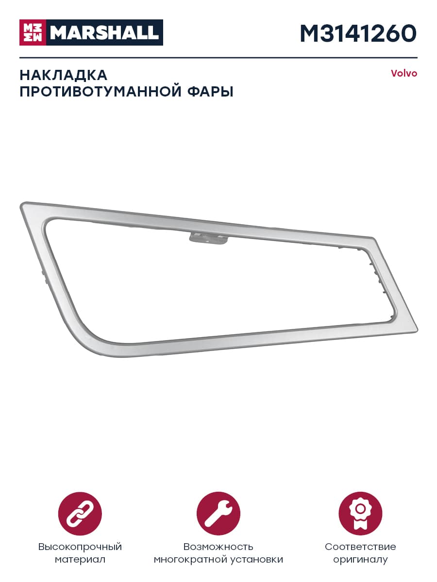 Рамка противотуманной фары серый пластик прав VOLVO о.н.21078545 (M3141260)