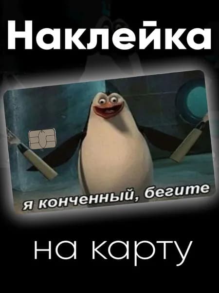 Наклейка на карту Пингвин Рико