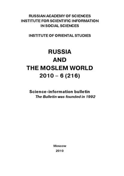 Russia and the Moslem World No 06 / 2010 | Электронная книга
