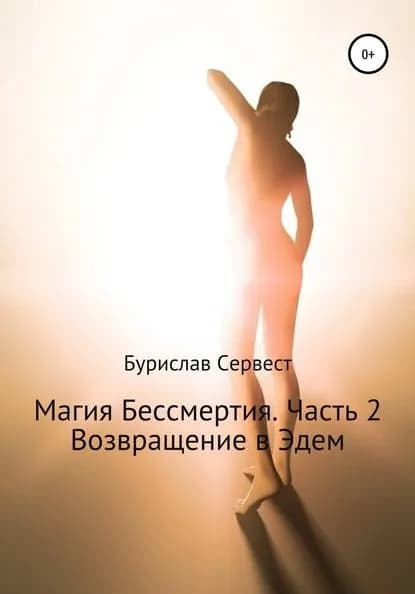 Магия Бессмертия. Часть 2. Возвращение в Эдем | Сервест Бурислав | Электронная книга