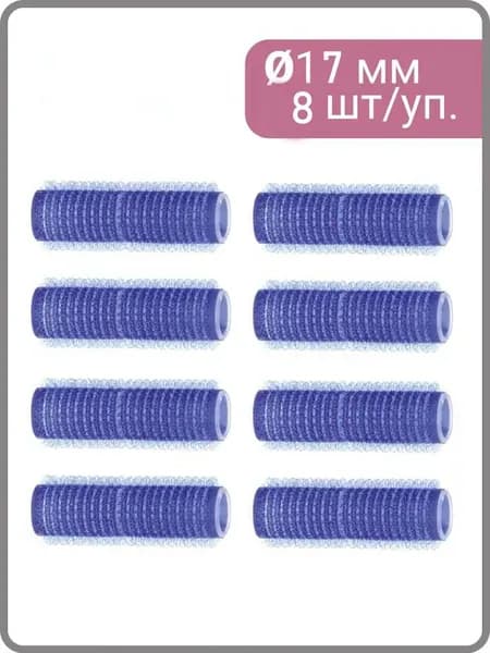 Бигуди, диаметр 17 мм, 8 шт