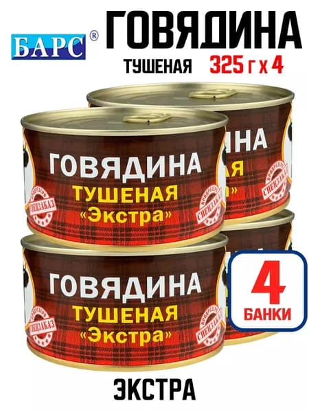 БАРС - Говядина тушеная "Экстра", 325 г - 4 шт